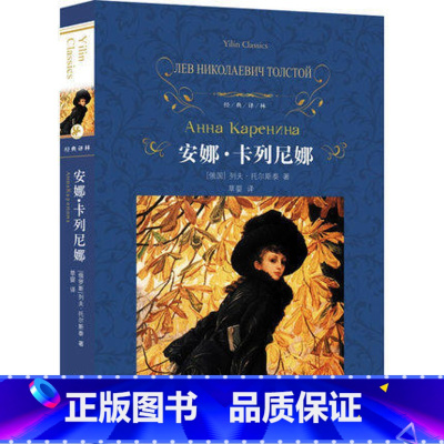 [正版] 经典译林:安娜·卡列尼娜(精装) 列夫·托尔斯泰著 草婴译 世界名著书完整版 初中高中学生读名著小说书籍