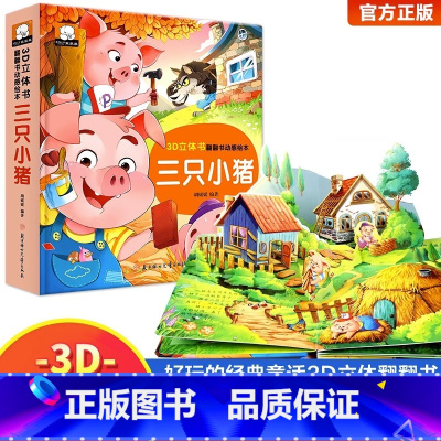 [童话故事]三只小猪立体书 [正版]我们的中国立体书儿童3d立体书科普百科绘本故事幼儿启蒙撕不烂的宝宝早教书6岁以上8-