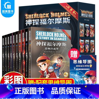 神探福尔摩斯 第一辑(全10册) [正版]神探福尔摩斯探案集全集第1234辑套装40册彩图版大侦探小学版原版原著小学生三