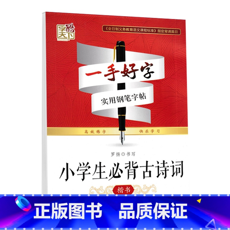 小学生必背古诗词 小学通用 [正版]字酷天下一手好字实用钢笔字帖成语接龙名人名言唐诗宋词三百首精选小学生必背古诗词楷书字