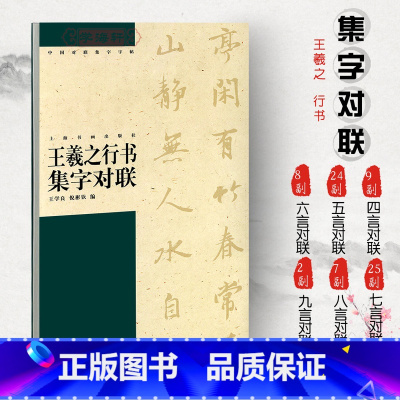 [正版]学海轩王羲之行书集字对联中国对联集字王学良倪彬钦编行书毛笔字帖书法临摹选字兰亭序怀仁集王羲之圣教序上海书画出版