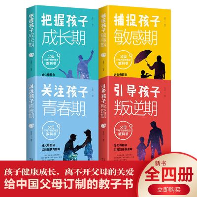 [正版图书]家庭教育书籍 全4册 引导孩子叛逆期 把握孩子成长期 关注孩子青春期 捕捉孩子敏感期 父母教育孩子的书 家庭