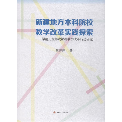 [M]新建地方本科院校教学改革实践探索——学前儿童游戏课程教学改革行动研究-9787564363062