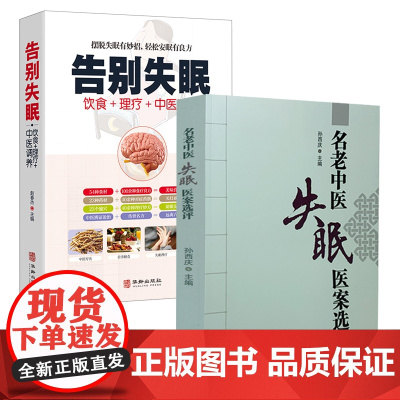 [2册]名老中医失眠医案选评+告别失眠 中医调治中医治疗失眠症中医验方中药方剂失眠医案妙方临床实践书籍