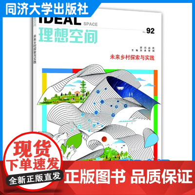 未来乡村探索与实践(理想空间92) 同济大学出版社