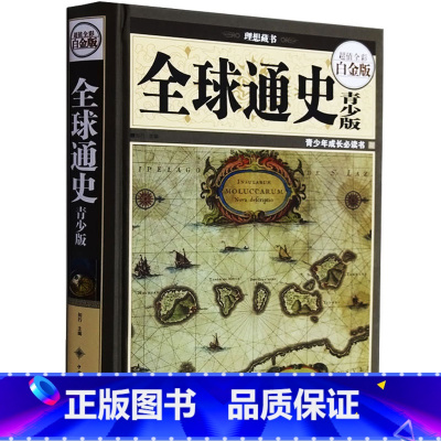 [正版] 全球通史青少版青少版 全彩白金版 青少年成长书 世界历史读物 国家人文历史书籍 世界通史历史知识读本