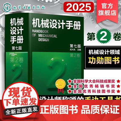新版 机械设计手册 第2卷 第七版 成大先 工业机械手册机械书 新版机械制图工程设计机械书 机械设计书机械设计宝典大
