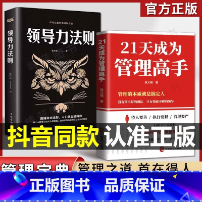 [官方正版 全2册]21天成为管理高手+领导力法则 [正版] 21天成为管理高手领导力法则全2册抖音同款管理的本质就是搞