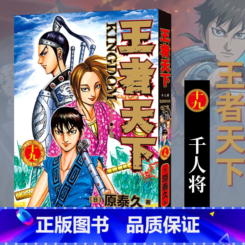 [正版]旗舰王者天下漫画书 卷19千人将 特别版日番studio日本漫画家原泰久超人气日系原著青少年课外动漫小说图