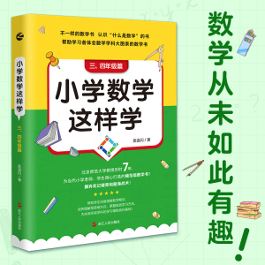 小学数学这样学:三、四年级篇(吴金闪)