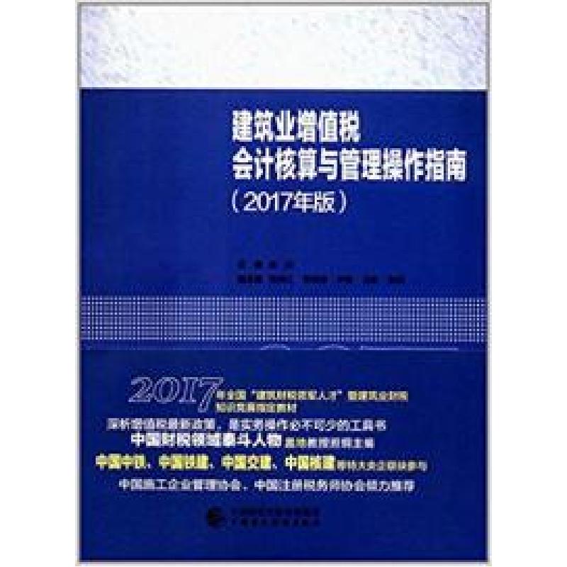 正版新书]建筑业增值税会计核算与管理操作指南盖地978750957283