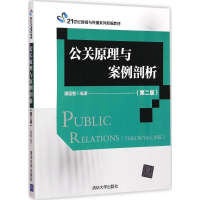 正版新书]公关原理与案例剖析(第二版)谭昆智9787302395393