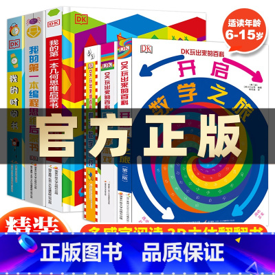 DK玩出来的百科(全6册) [正版]抖音同款DK玩出来的百科全3册玩转数学开启数学之旅+旗子数字游戏+ 奇趣数字游戏 6