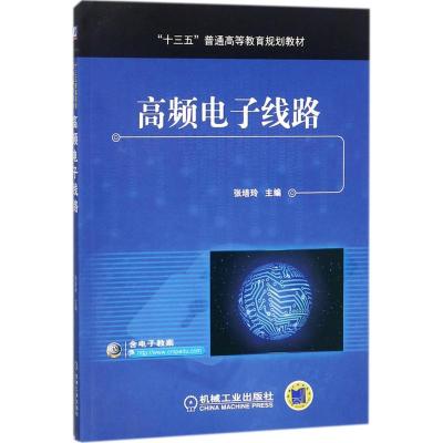 高频电子线路