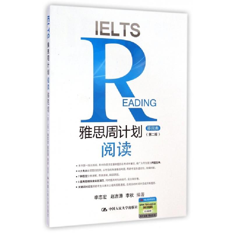 正版新书]雅思周计划(阅读移民类第2版)李志宏//赵吉涛//李秋978