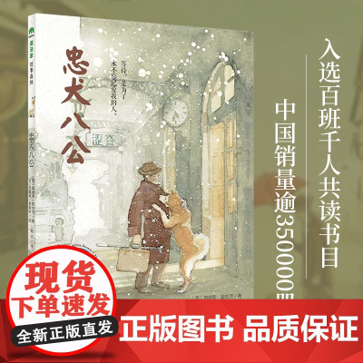 忠犬八公 魔法象·故事森林 小学生课外阅读