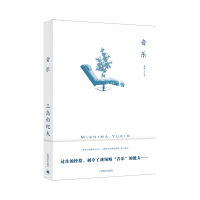 音像音乐(三岛由纪夫作品系列)[日]三岛由纪夫著兰立亮译
