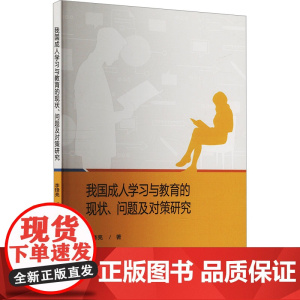 我国成人学习与教育的现状问题及对策研究 李锋亮 著 社会科学总论经管、励志 正版图书籍 中国社会出版社