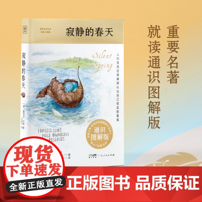 寂静的春天(通识图解版)《三体》启蒙之书、改变历史进程的10本书之一,八年级上阅读!