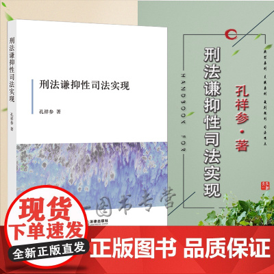 刑法谦抑性司法实现 孔祥参著 法律出版社