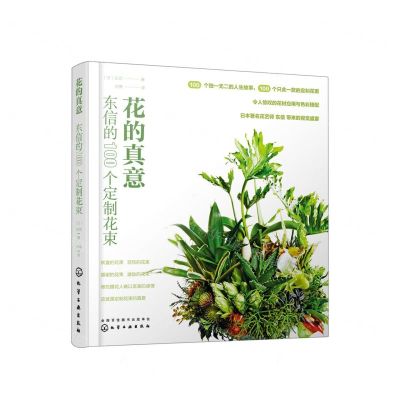 [N]花的真意(东信的100个定制花束)-9787122416278