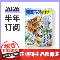 [半年订阅]科学少年2025年半年6期杂志订阅/适合初高中中学科普杂志青少年中学生科普读物文学科学探秘世界自然科学