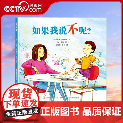 [央视网]如果我说不呢 妈妈温柔但坚定的态度是正面管教的核心 荣获2018年度中国桂冠童书奖 [3-6岁] GK