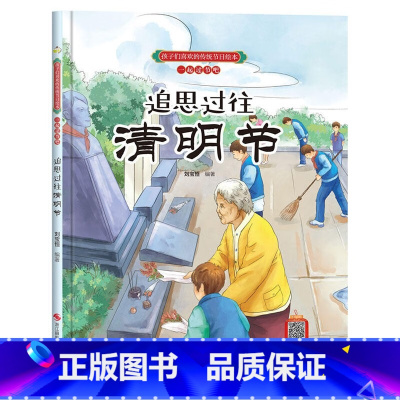 追思过往清明节 [正版]孩子们喜欢的传统节日绘本8册精装硬壳硬皮6-10岁儿童早教启蒙认知传统习俗故事绘本张灯结彩闹元宵