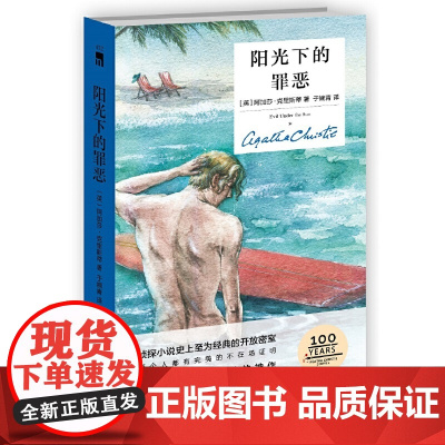 阳光下的罪恶(精装纪念版) 侦探小说史上至为经典的开放密室 每个人都有的不在场证明 同名影片成为一代人的推理启蒙