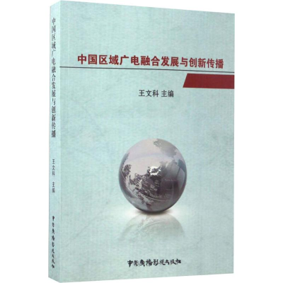 [M]中国区域广电融合发展与创新传播-9787504378583