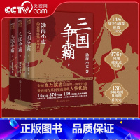 [正版]央视网三国争霸上中下全三册 跟着渤海小吏读一部不一样的三国史 有趣有洞见有知识点把人情世故底层逻辑剖析给你看书