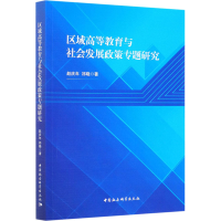 音像区域高等教育与社会发展政策专题研究赵庆年,祁晓