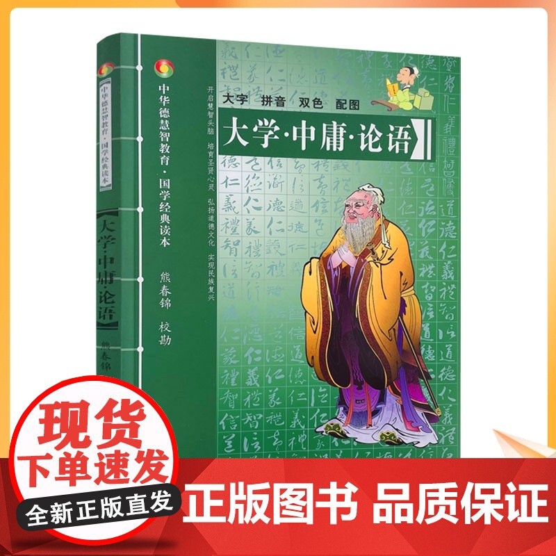正版 大学·中庸·论语-中华德慧智教育国学经典读本 熊春锦校勘 大字拼音版双色配图 儿童经典诵读 中国传统文化