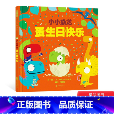 [正版]小小恐龙蛋生日快乐硬壳精装图画书敏感害羞不敢交朋友让小小恐龙来帮助孩子轻松解决社交难题启发绘本