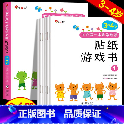 [正版]我的第一本数学启蒙贴纸游戏书3-4岁儿童专注力训练动手动脑贴贴画反复贴宝宝益智阶梯全脑开发思维书籍早教幼儿园到