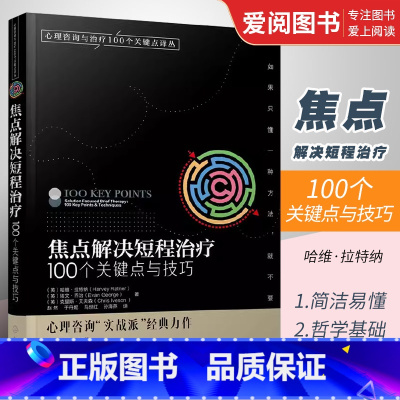 [正版]焦点解决短程治疗100个关键点与技巧 哈维拉特纳 化学工业出版社 心理咨询师心理问题诊断治疗技术 心理学专业书