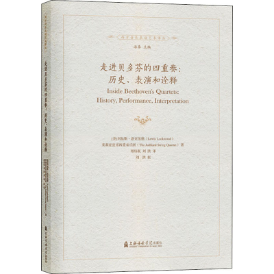 [M]走进贝多芬的四重奏:历史、表演和诠释-9787556604241