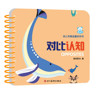 正版新书]幼儿早教启蒙环环书 对比认知海润阳光9787541051036