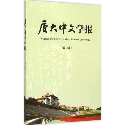 [M]厦大中文学报-9787561556351