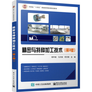 精密与特种加工技术(第3版)