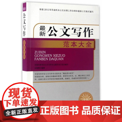新公文写作范本大全(公文写作与公文处理全书) 正版书籍