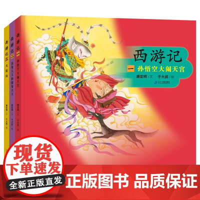 西游记(共3册)孙悟空大闹天宫/金角大王和银角大王/火焰 中国古典文学名著与绘画大师艺术的融合 故事精彩绝伦、人物生动逼