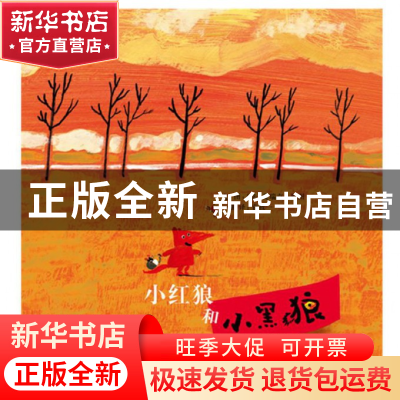 正版 小红狼和小黑狼(精) (法)艾瑞克·巴图|译者:袁筱一 北京联合