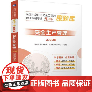 全国中级注册工程师职业资格考试魔冲鸭魔题库 生产管理 2025版 机械工业出版社9787111779582