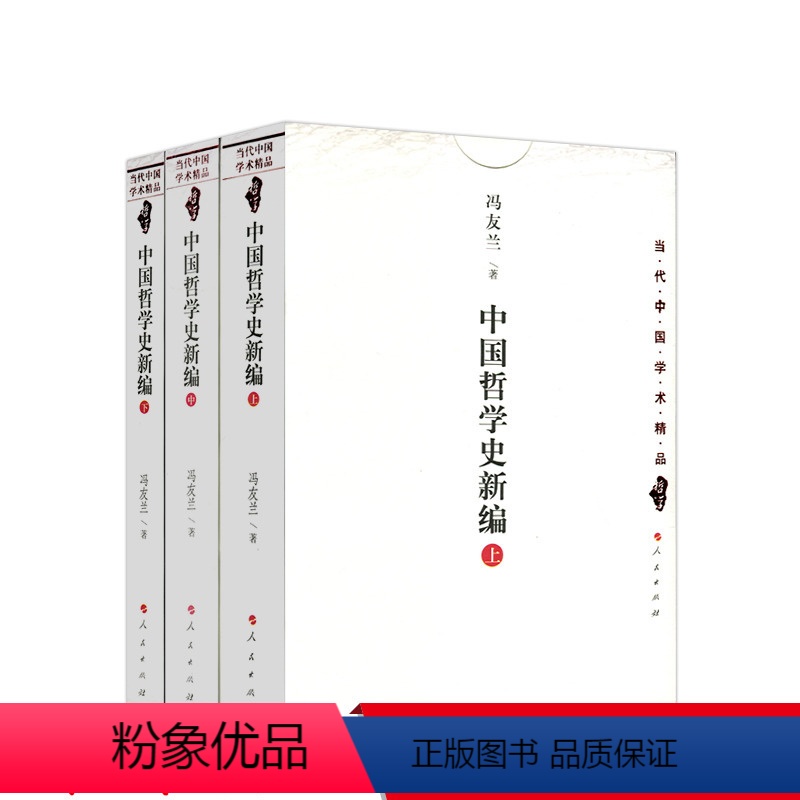 [正版] 中国哲学史新编(上中下) 冯友兰 著 人民出版社
