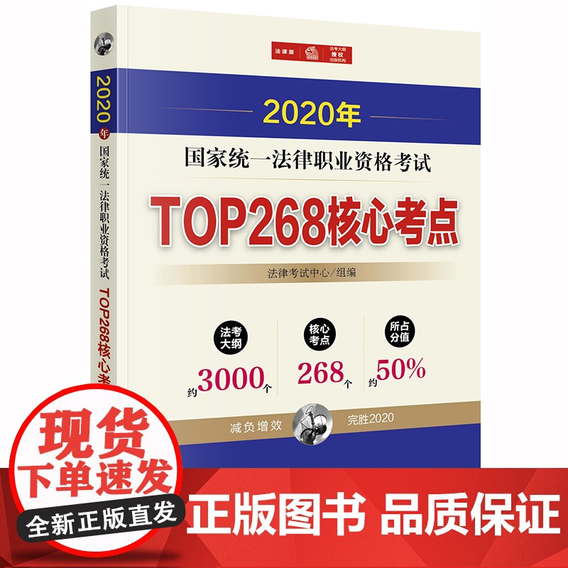 D 2020年国家统一法律职业资格考试 TOP268核心考点 法律考试中心组 法律出版社 相关法条、历年真题、