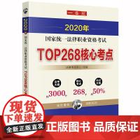 D 2020年国家统一法律职业资格考试 TOP268核心考点 法律考试中心组 法律出版社 相关法条、历年真题、