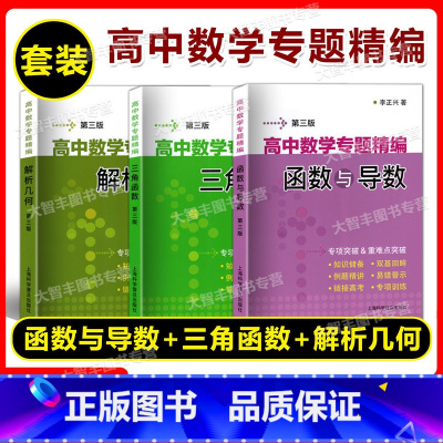 函数与导数+三角函数+解析几何 第三版(3本) 高中通用 [正版]任选 高中数学专题精编 解析几何函数与导数三角函数立体