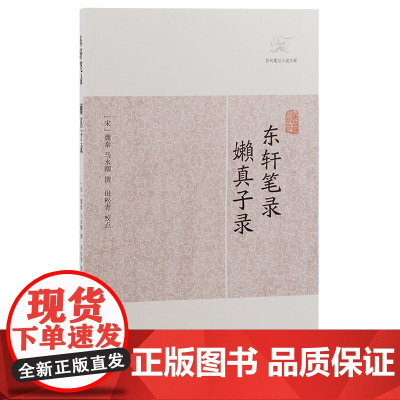 [正版]东轩笔录·嬾真子录(历代笔记小说大观)(宋)魏泰 马永卿撰上海古籍出版社