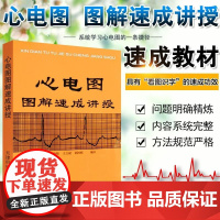 正版 心电图图解速成讲授 王建华正版书籍 医学影像图谱明明白白心学习电图书籍 实用心电图医生学生各科室医师参考工具书97